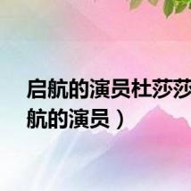 启航的演员杜莎莎（启航的演员）