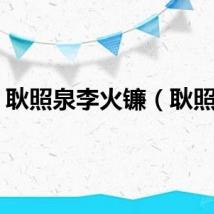 耿照泉李火镰（耿照泉）