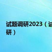 试题调研2023（试题调研）