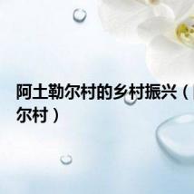 阿土勒尔村的乡村振兴(阿土勒尔村)