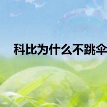 科比为什么不跳伞？
