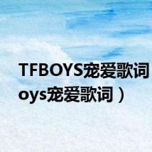 TFBOYS宠爱歌词（tfboys宠爱歌词）
