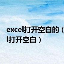 excel打开空白的(excel打开空白)
