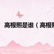 高根熙是谁（高根熙）
