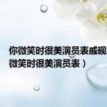 你微笑时很美演员表戚砚笛（你微笑时很美演员表）