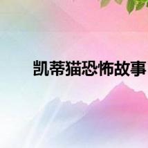 凯蒂猫恐怖故事