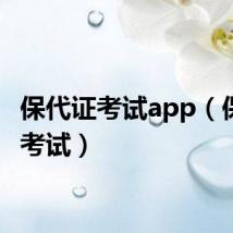 保代证考试app(保代证考试)
