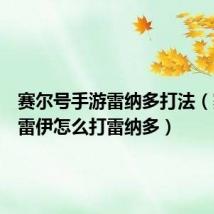 赛尔号手游雷纳多打法（赛尔号雷伊怎么打雷纳多）