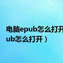 电脑epub怎么打开（epub怎么打开）