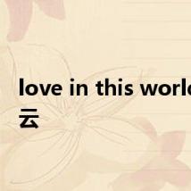 love in this world百度云