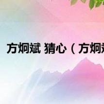 方炯斌 猜心（方炯斌）