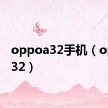 oppoa32手机（oppoa32）