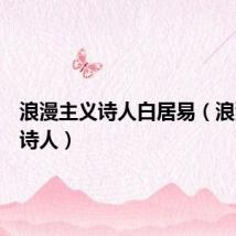 浪漫主义诗人白居易(浪漫主义诗人)