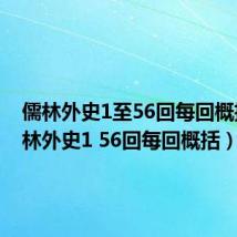 儒林外史1至56回每回概括(儒林外史1 56回每回概括)