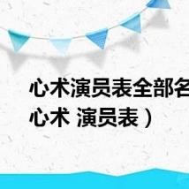心术演员表全部名单（心术 演员表）