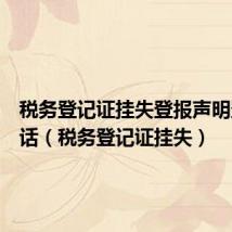 税务登记证挂失登报声明登报电话(税务登记证挂失)