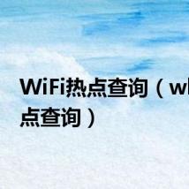 WiFi热点查询(wlan热点查询)