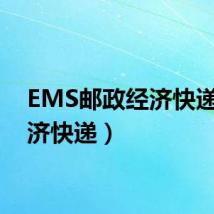 EMS邮政经济快递（经济快递）
