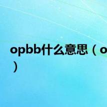 opbb什么意思（opbbs）