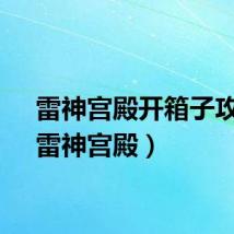 雷神宫殿开箱子攻略（雷神宫殿）