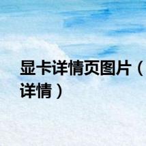 显卡详情页图片（显卡详情）