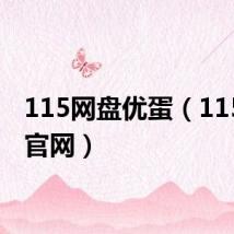 115网盘优蛋（115优蛋官网）