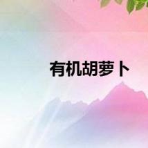有机胡萝卜