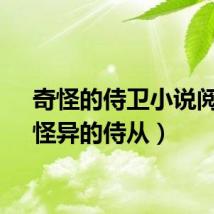 奇怪的侍卫小说阅读（怪异的侍从）