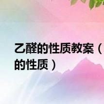 乙醛的性质教案（乙醛的性质）