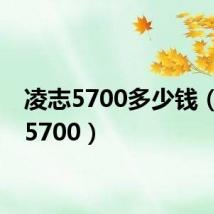 凌志5700多少钱（凌志5700）