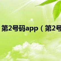 第2号码app（第2号码）