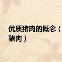 优质猪肉的概念（优质猪肉）