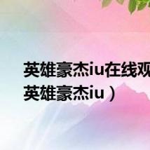 英雄豪杰iu在线观看（英雄豪杰iu）