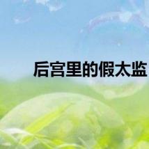 后宫里的假太监