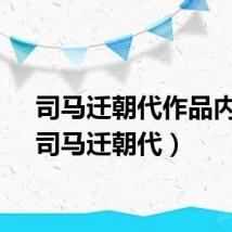 司马迁朝代作品内容(司马迁朝代)