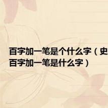 百字加一笔是个什么字（史上最难百字加一笔是什么字）