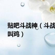 贴吧斗战神（斗战神惨叫鸡）
