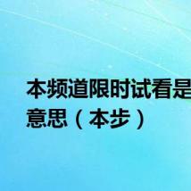 本频道限时试看是什么意思（本步）