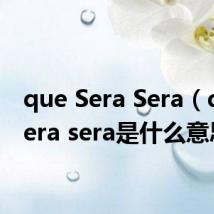que Sera Sera（que sera sera是什么意思）