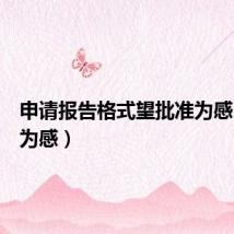 申请报告格式望批准为感(批准为感)