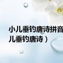 小儿垂钓唐诗拼音（小儿垂钓唐诗）