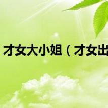 才女大小姐（才女出阁）