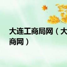 大连工商局网（大连工商网）