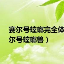 赛尔号螳螂完全体（赛尔号螳螂兽）