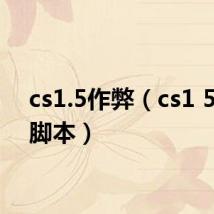 cs1.5作弊（cs1 5优化脚本）