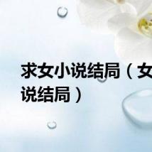 求女小说结局（女相小说结局）