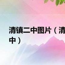 清镇二中图片（清镇二中）