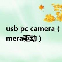 usb pc camera（pc camera驱动）