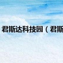 君斯达科技园（君斯达）