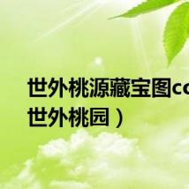 世外桃源藏宝图com(世外桃园)